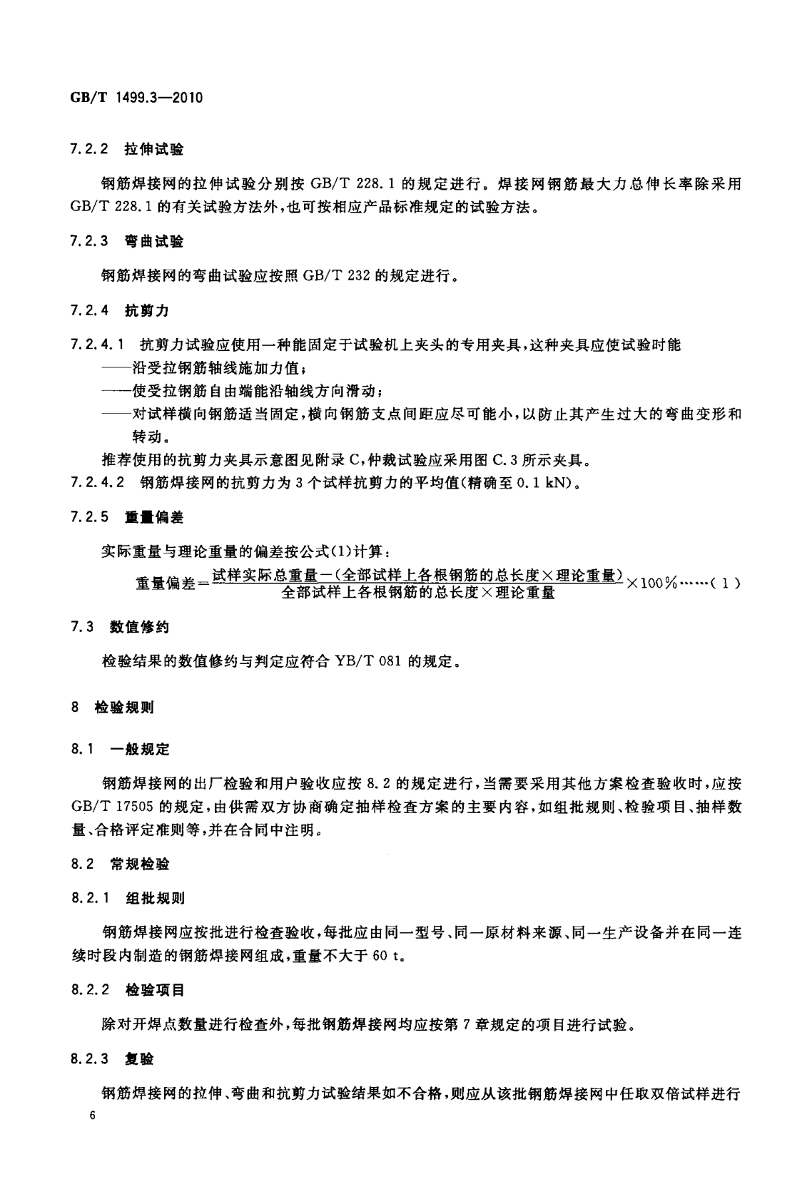 鋼筋網(wǎng)片國(guó)家標(biāo)準(zhǔn)《GB/T 1499.3-2010 鋼筋混凝土用鋼 第3部分 鋼筋焊接網(wǎng)》